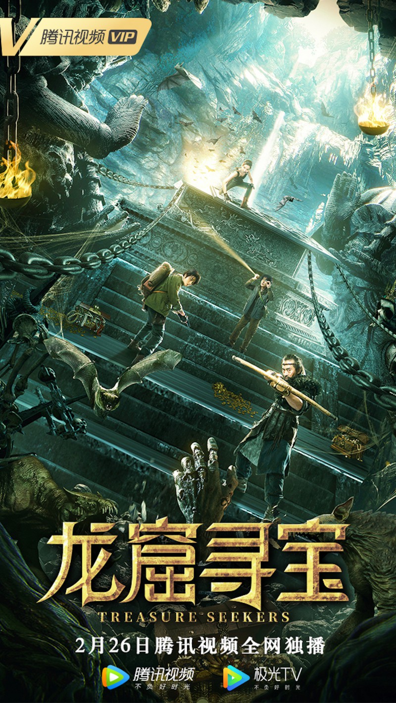 龙窟寻宝 (2021)