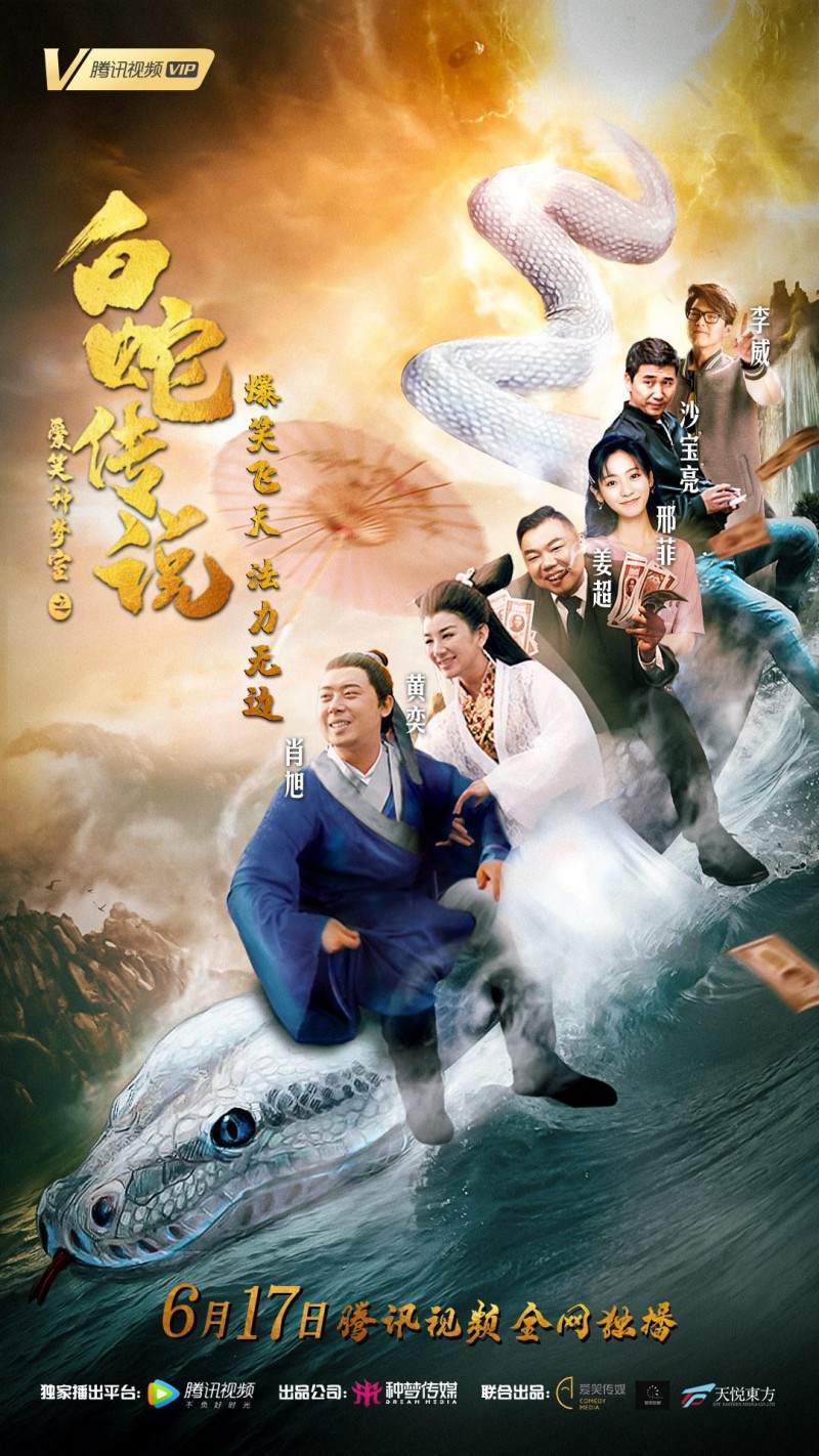 爱笑种梦室之白蛇传说 (2019)