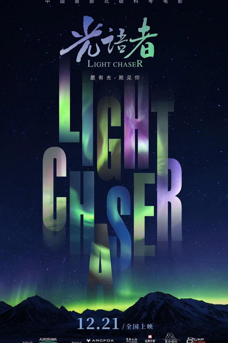 光语者　Light Chaser