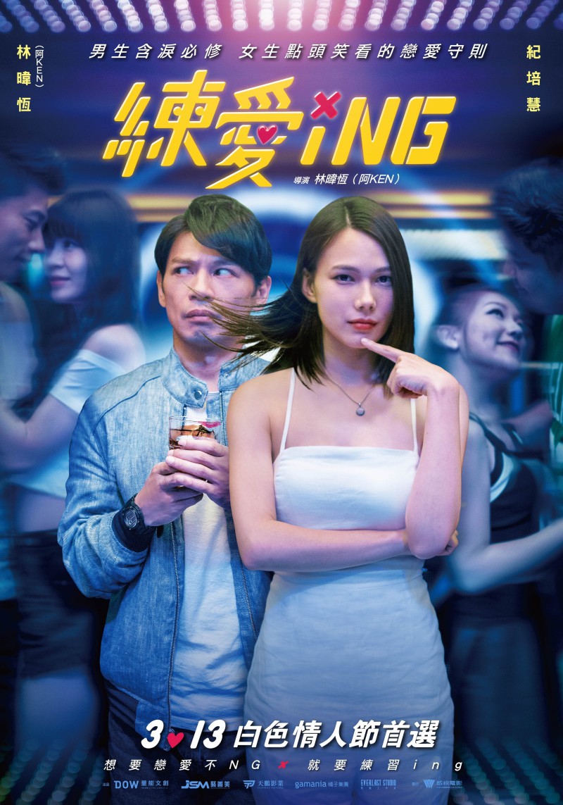 练爱ING 練愛iNG (2020)