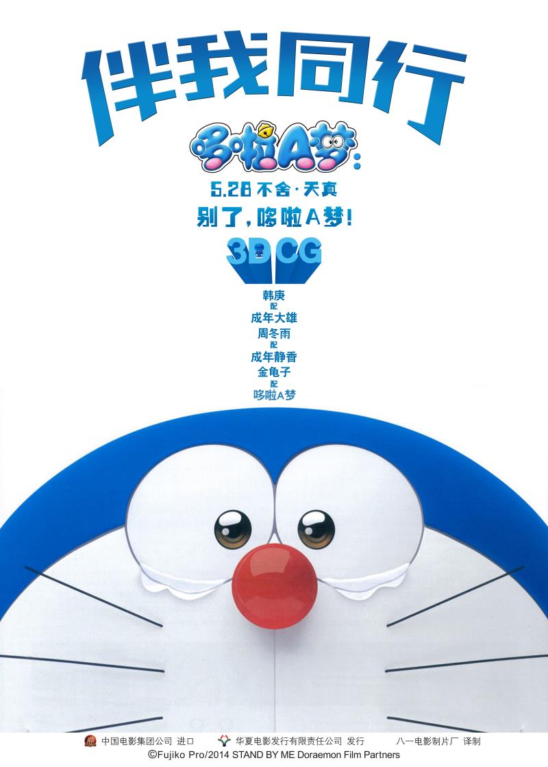2014年动画电影《哆啦A梦：伴我同行》高清动画电影下载