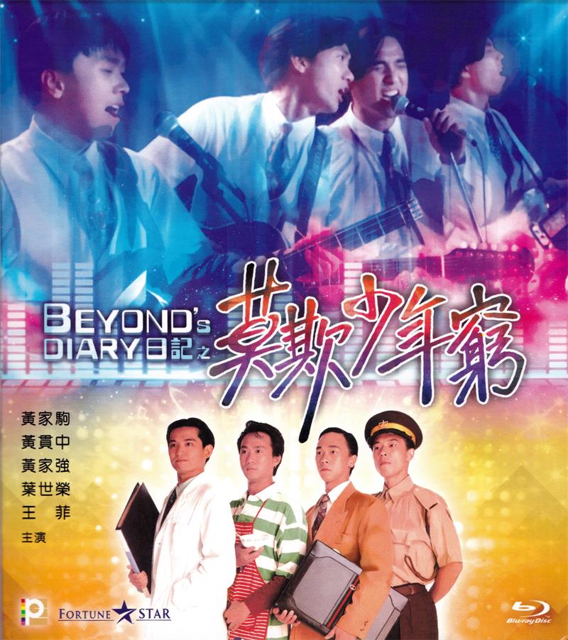 香港经典电影《BEYOND日记之莫欺少年穷》高清电影下载