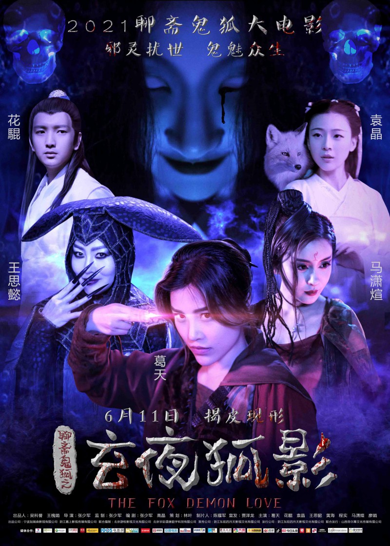 2021年国产奇幻惊悚《玄夜狐影》最新电影下载