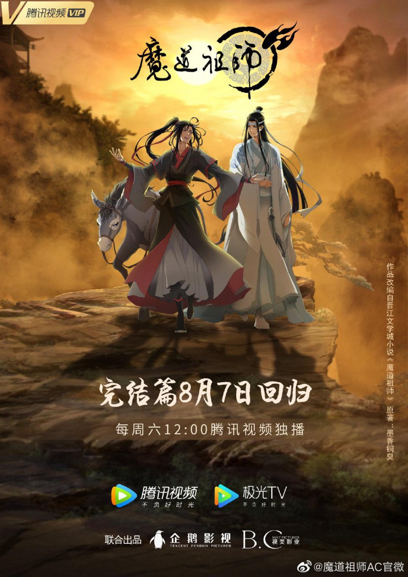 2021年国产古装动画《魔道祖师第三季》最新动画电影下载