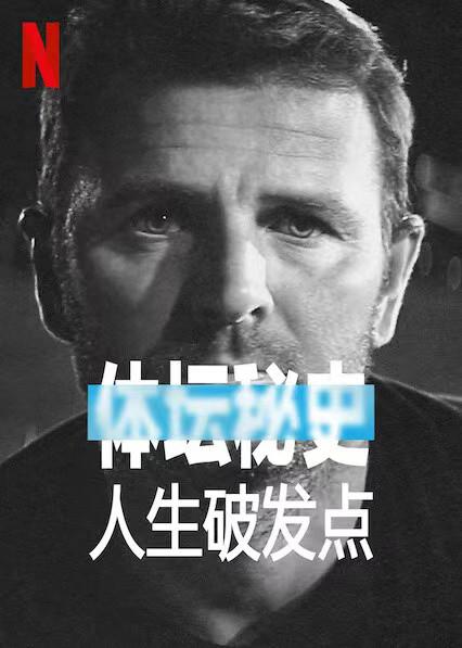 2021年Netflix纪录片《体坛秘史：人生破发点》最新电影下载