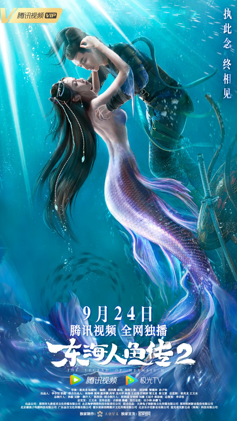 2021年国产奇幻古装《东海人鱼传2》最新电影下载