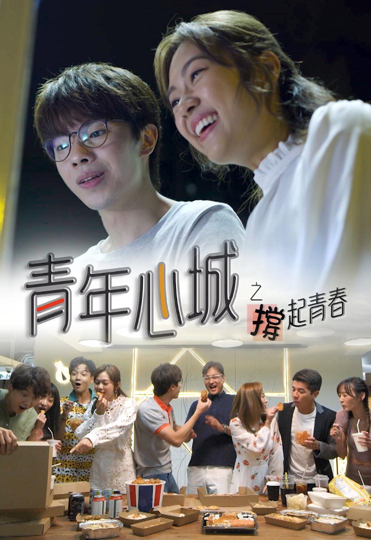 2021年TVB港剧《青年心城之撑起青春》最新电视剧免费下载