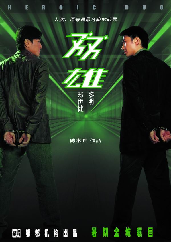 2003年警匪动作《双雄》免费高清电影下载