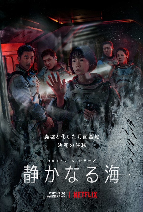 2021年Netflix科幻韩剧《寂静之海》最新电视剧下载【全集】