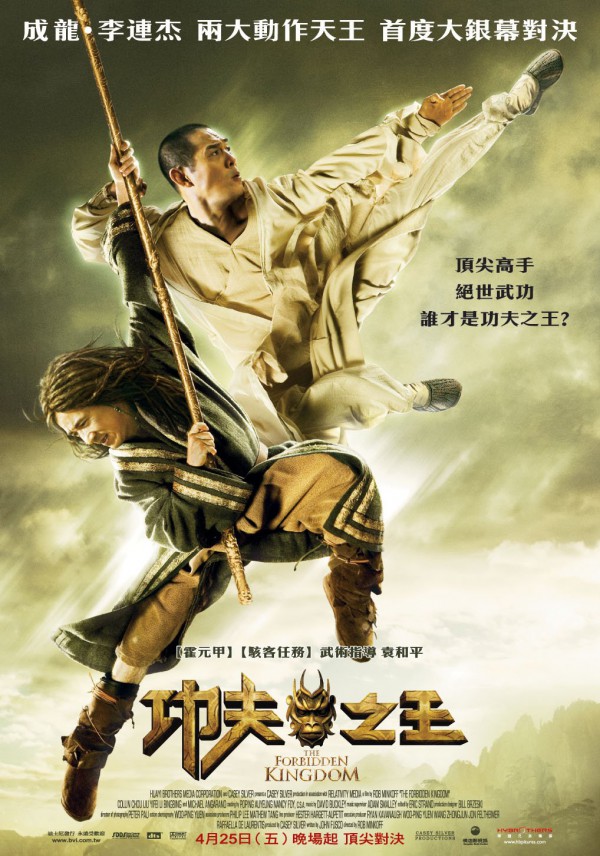 2008年成龙李连杰功夫武侠《功夫之王》高清免费电影下载