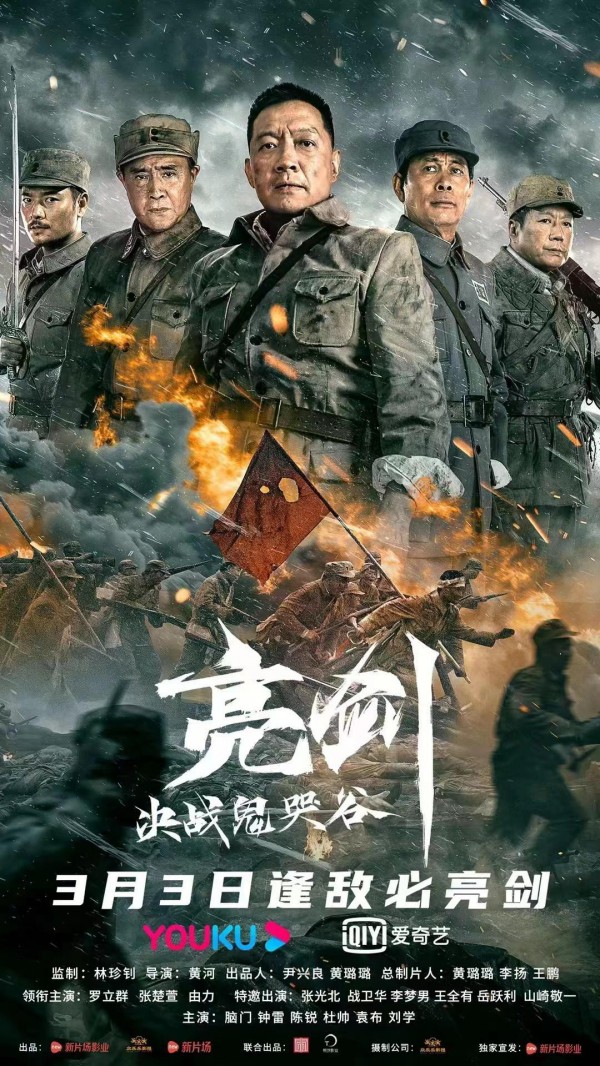 2022年国产战争动作《亮剑：决战鬼哭谷》最新电影下载