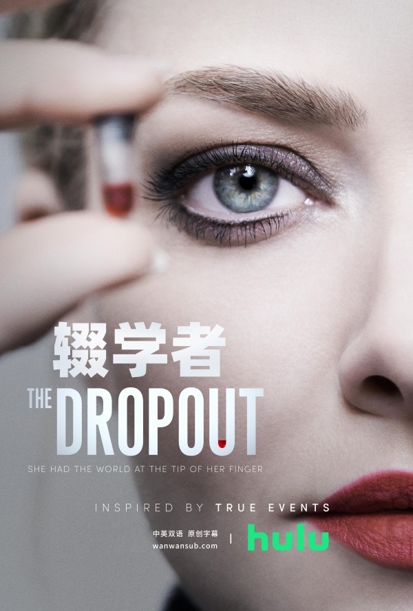 辍学生 The Dropout (2022)/辍学者 / 新创大骗局