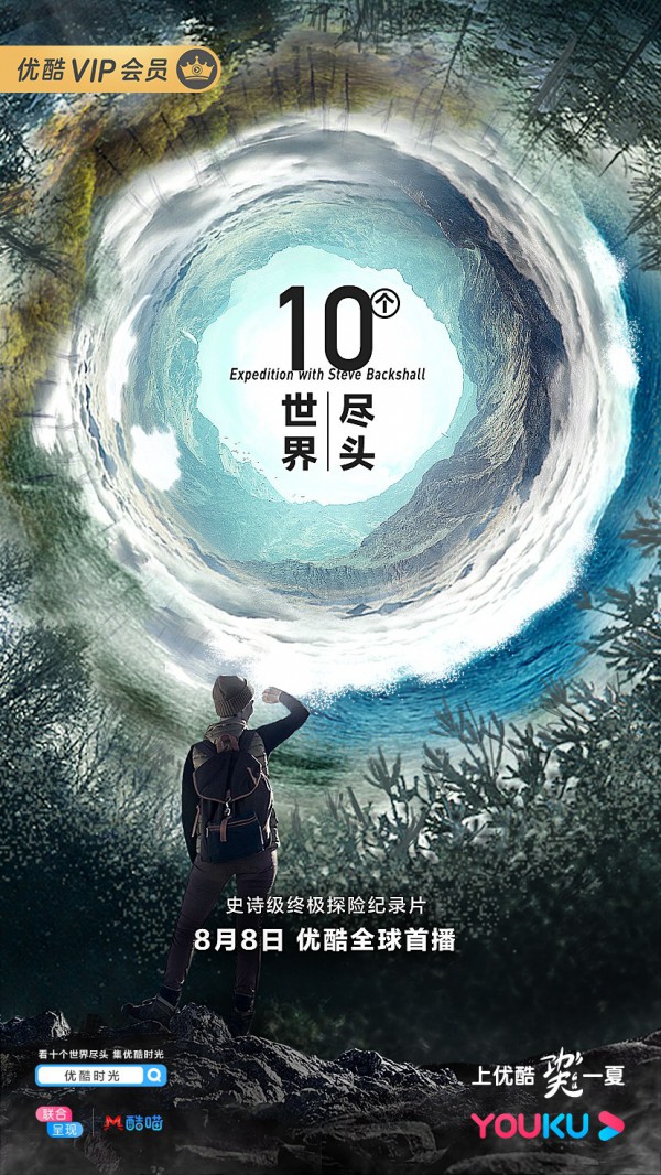 2019年探险纪录片《十个世界尽头》全10集