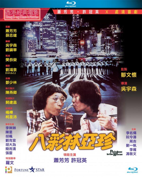 1982年动作喜剧《八彩林亚珍》高清电影下载