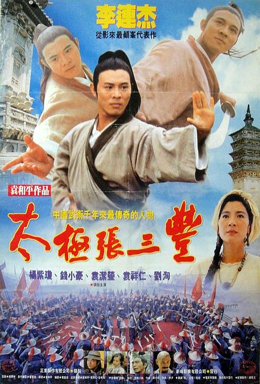 1993年李连杰经典武侠《太极张三丰》高清电影下载