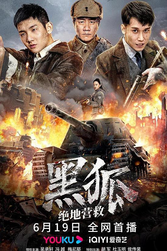 2022年国产冒险动作《黑狐之绝地营救》最新电影下载