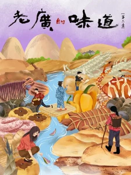 2021年国产美食纪录片《老广的味道 第六季》【全8集】