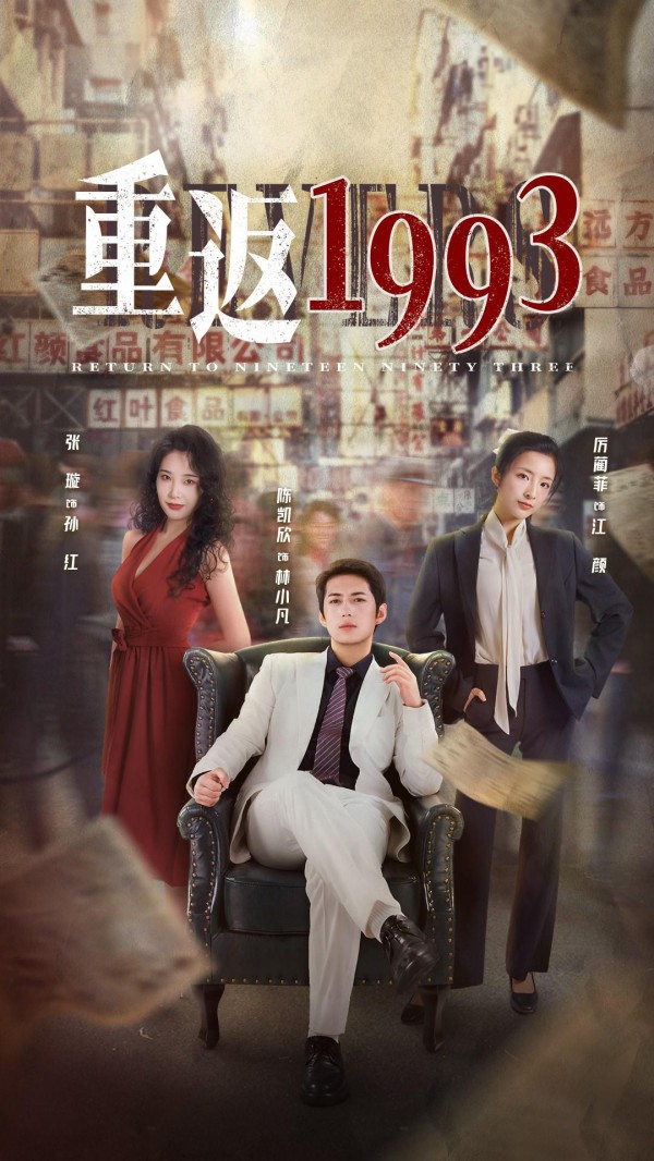 2022年国产网剧《重返1993》最新电视剧下载