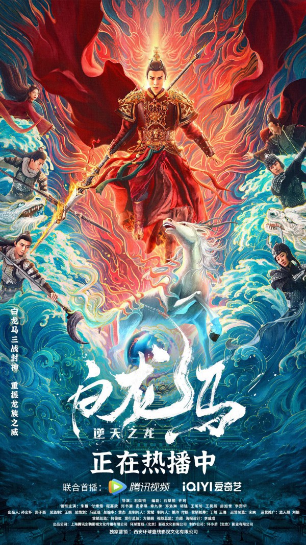 2022年动作奇幻《白龙马之逆天之龙》最新电影下载