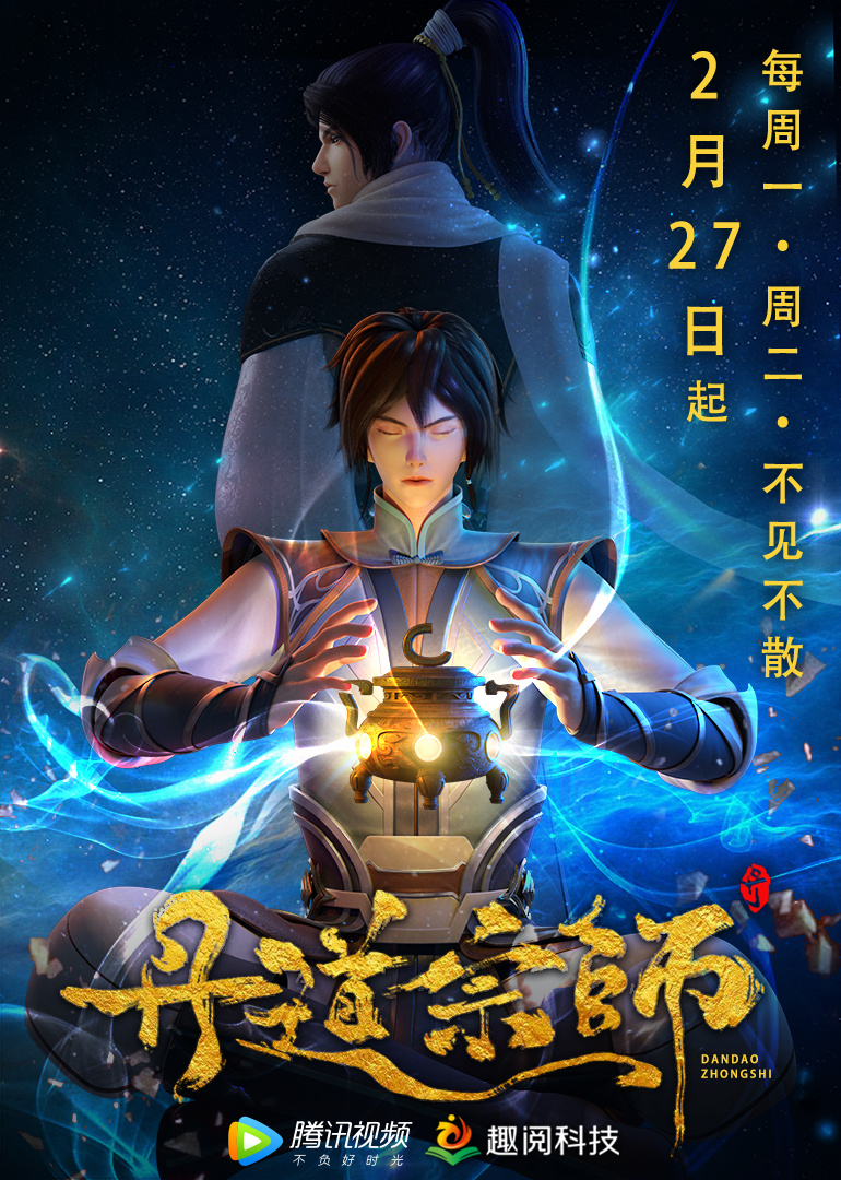 2023年国产奇幻动画《丹道宗师》最新动漫下载