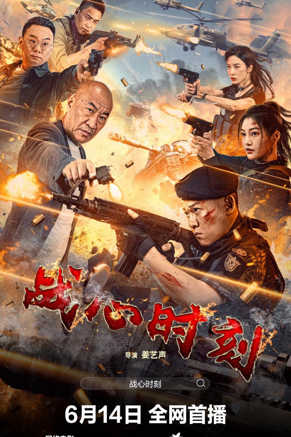 2024年国产动作《战心时刻》最新电影下载