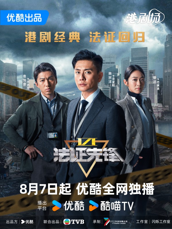 2024年TVB悬疑犯罪港剧《法证先锋6之幸存者的救赎》最新电视剧下载