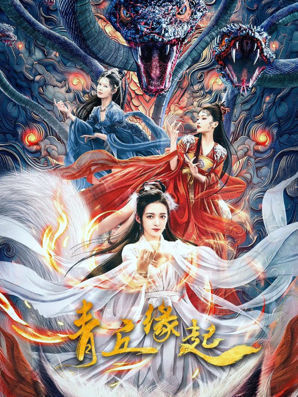 2024年奇幻《青丘缘起/聊斋诡狐传》最新电影下载