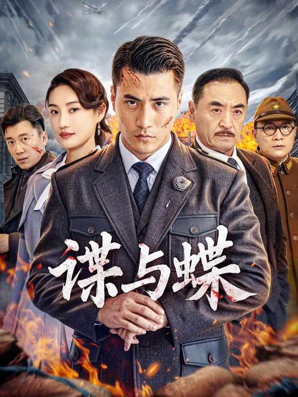 2025年动作战争《谍与蝶/一号特工》最新电影下载