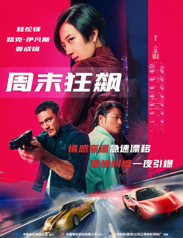 2024年动作《周末狂飙/台北追缉令》最新电影下载